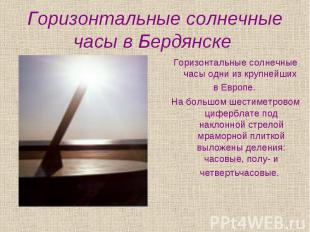 Горизонтальные солнечные часы в Бердянске Горизонтальные солнечные часы одни из