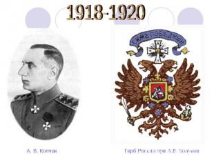 1918-1920 А. В. Колчак Герб России при А.В. Колчаке