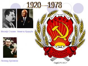 1920—1978Герб РСФСР