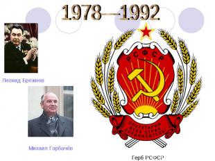 1978—1992 Герб РСФСР