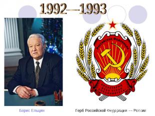 1992—1993Герб Российской Федерации — России