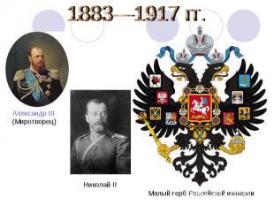 1883—1917 гг. Александр III (Миротворец) Николай IIМалый герб Российской империи