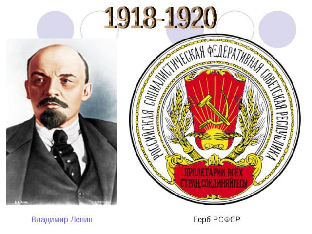 1918-1920 Владимир Ленин Герб РСФСР