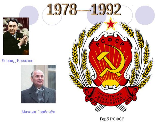 1978—1992 Герб РСФСР