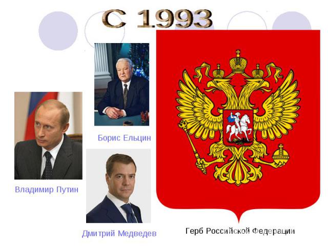 С 1993 Герб Российской Федерации