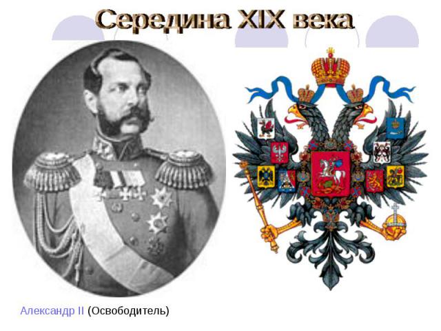Середина XIX века Александр II (Освободитель)