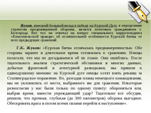 Жуков, внесший большой вклад в победу на Курской Дуге, в определение стратегии п