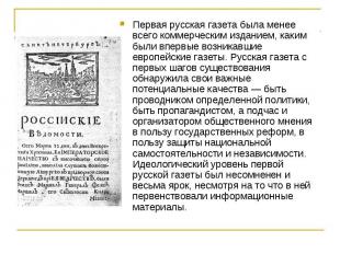 Первая русская газета была менее всего коммерческим изданием, каким были впервые