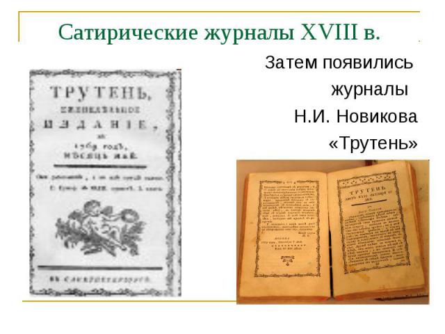 Сатирические журналы XVIII в. Затем появились журналы Н.И. Новикова «Трутень»