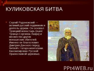 КУЛИКОВСКАЯ БИТВА Сергий Радонежский — великий русский подвижник и деятель церкв