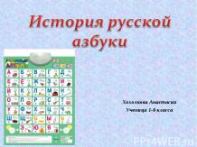 История русской азбуки 1 класс