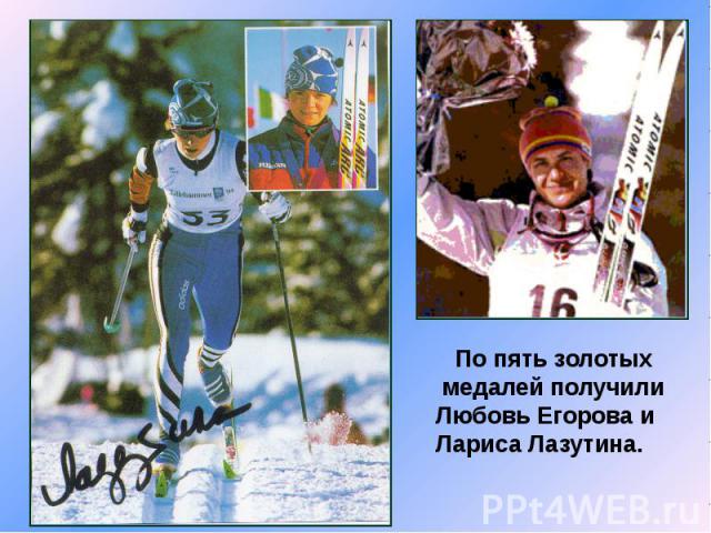 По пять золотых медалей получили Любовь Егорова и Лариса Лазутина.