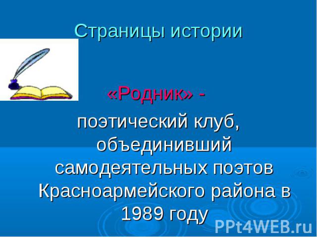 Страницы истории «Родник» - поэтический клуб, объединивший самодеятельных поэтов Красноармейского района в 1989 году