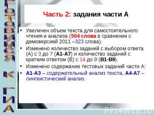 Часть 2: задания части А Увеличен объем текста для самостоятельного чтения и ана