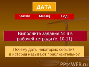 ДАТАВыполните задание № 6 врабочей тетради (с. 10-11):Почему даты некоторых собы