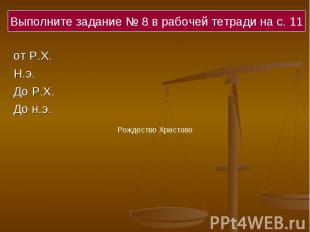 Выполните задание № 8 в рабочей тетради на с. 11