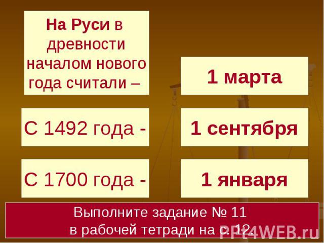 Выполните задание № 11 в рабочей тетради на с. 12.На Руси в древности началом нового года считали –