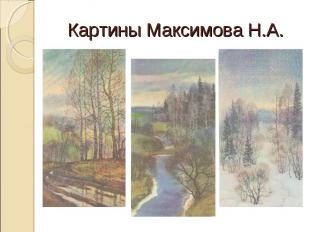 Картины Максимова Н.А.