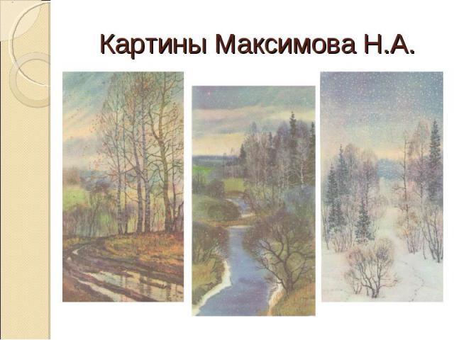 Картины Максимова Н.А.
