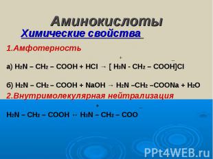 Аминокислоты Химические свойства 1.Амфотерность + _а) Н2N – CH2 – COOH + HCI → [