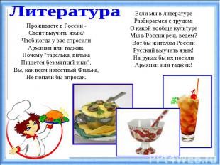 ЛитератураПроживаете в России -Стоит выучить язык?Чтоб когда у вас спросилиАрмян