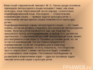 Известный современный лингвист М. В. Панов среди основных признаков литературног