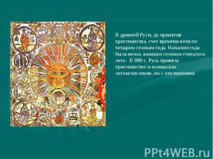 В древней Руси, до принятия христианства, счет времени вели по четырем сезонам г