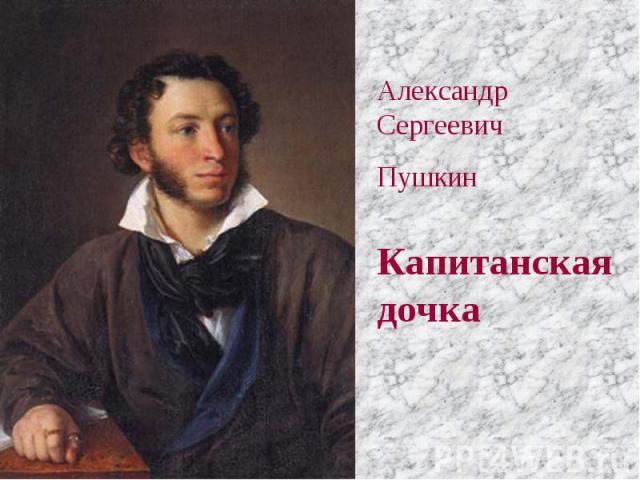 Александр Сергеевич ПушкинКапитанская дочка