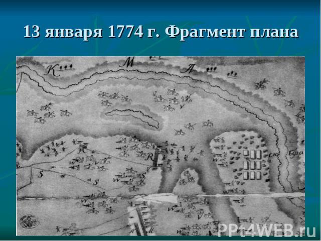 13 января 1774 г. Фрагмент плана