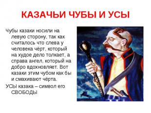 КАЗАЧЬИ ЧУБЫ И УСЫ Чубы казаки носили на левую сторону, так как считалось что сл