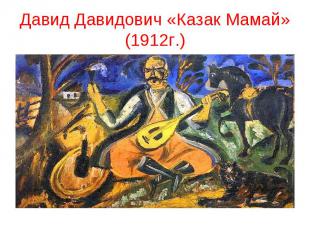 Давид Давидович «Казак Мамай» (1912г.)