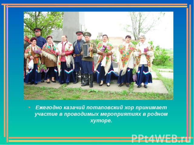 Ежегодно казачий потаповский хор принимает участие в проводимых мероприятиях в родном хуторе.