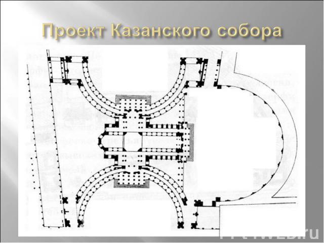 Проект Казанского собора