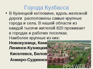 Города Кузбасса В Кузнецкой котловине, вдоль железной дороги расположены самые к