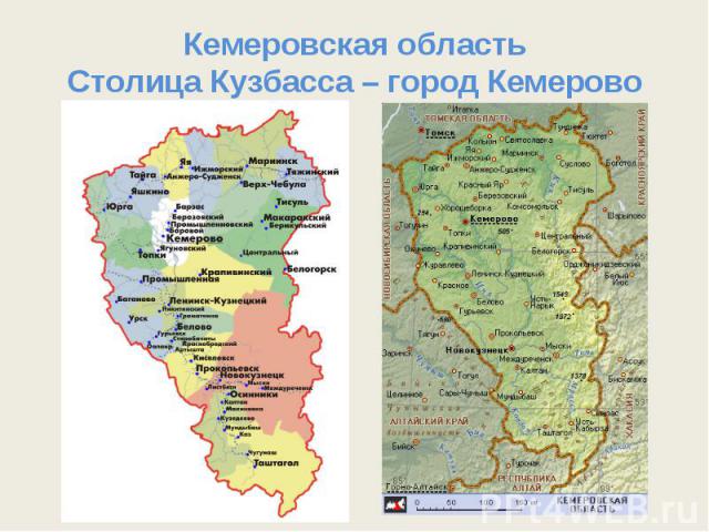 Кемеровская областьСтолица Кузбасса – город Кемерово
