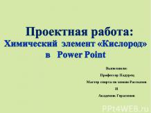 Химический элемент «Кислород» в Power Point