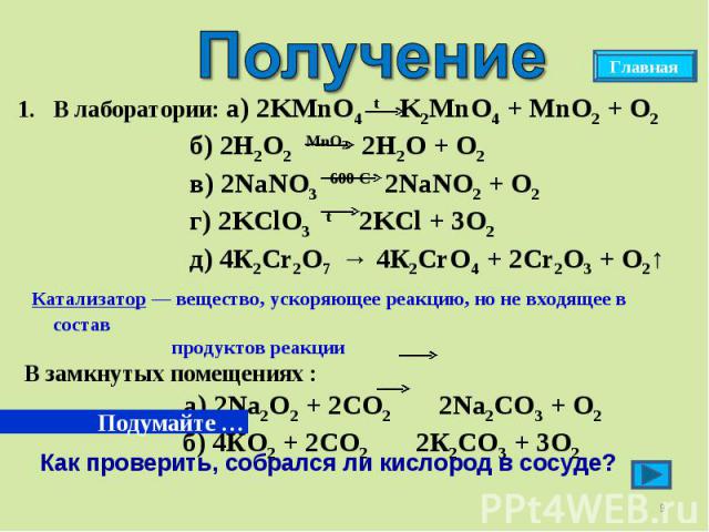 2kmno4 k2mno4 mno2 o2 76 кдж. Со н2 реакция. Nano3 nano2. Со2 н2о реакция. 2с2н2 + 5о2 = 4со2 + 2н2о.