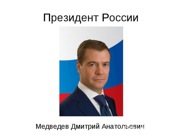 Президент России Медведев Дмитрий Анатольевич