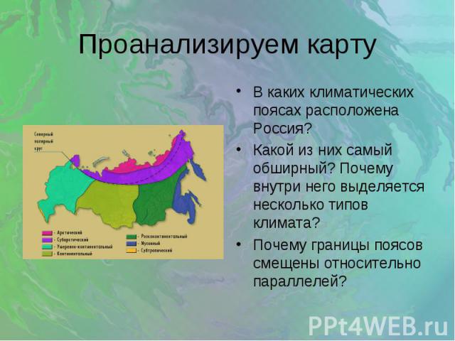 Проанализируем карту В каких климатических поясах расположена Россия?Какой из них самый обширный? Почему внутри него выделяется несколько типов климата?Почему границы поясов смещены относительно параллелей?