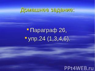 Домашнее задание: Параграф 26, упр.24 (1,3,4,6).