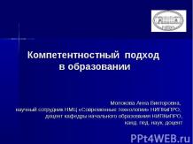 Компетентностный подход в образовании