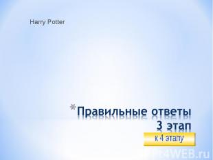 Harry Potter Правильные ответы3 этап