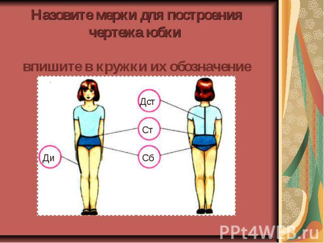 Назовите мерки для построения чертежа юбки впишите в кружки их обозначение
