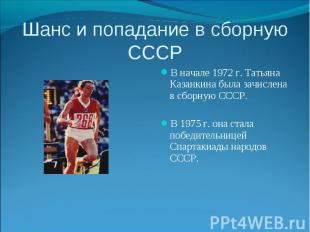 Шанс и попадание в сборную СССР В начале 1972 г. Татьяна Казанкина была зачислен