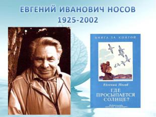 Евгений Иванович Носов1925-2002
