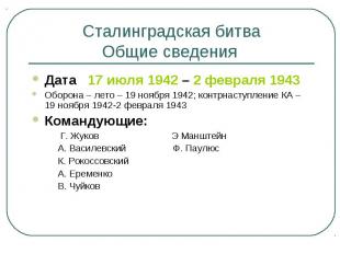 Сталинградская битваОбщие сведения Дата 17 июля 1942 – 2 февраля 1943Оборона – л