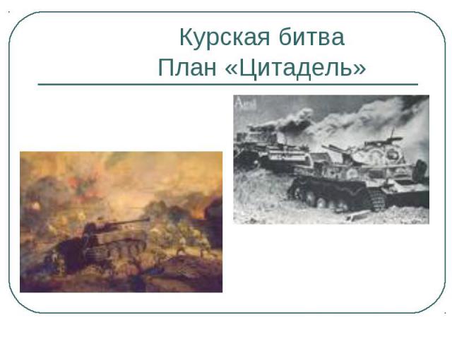 Курская битваПлан «Цитадель»