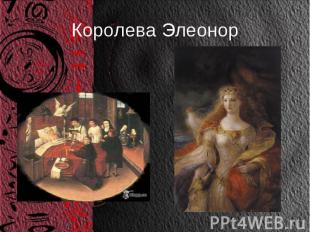 Королева Элеонор