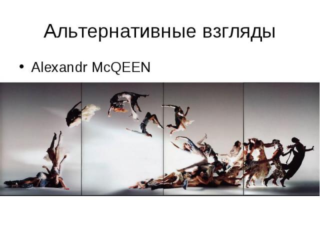 Альтернативные взгляды Alexandr McQEEN