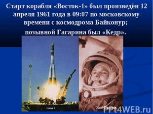 Старт корабля «Восток-1» был произведён 12 апреля 1961 года в 09:07 по московско